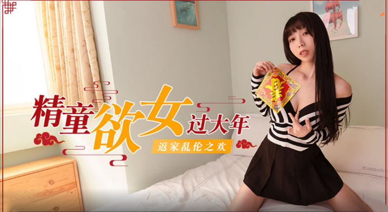 精童欲女过大年 返家乱 伦之欢